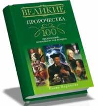 Серия книг "Великие 100" предсказаний, загадки, тайны, исторические