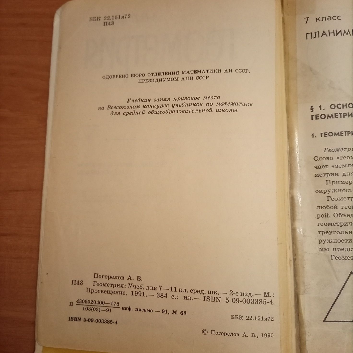 Продам підручник з геометрії А. В. Погорєлов, 7-11 класи