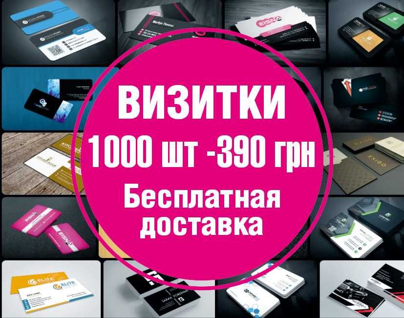Визитки. Печать визиток 1000 шт - 390 грн Бесплатная доставка Харьков