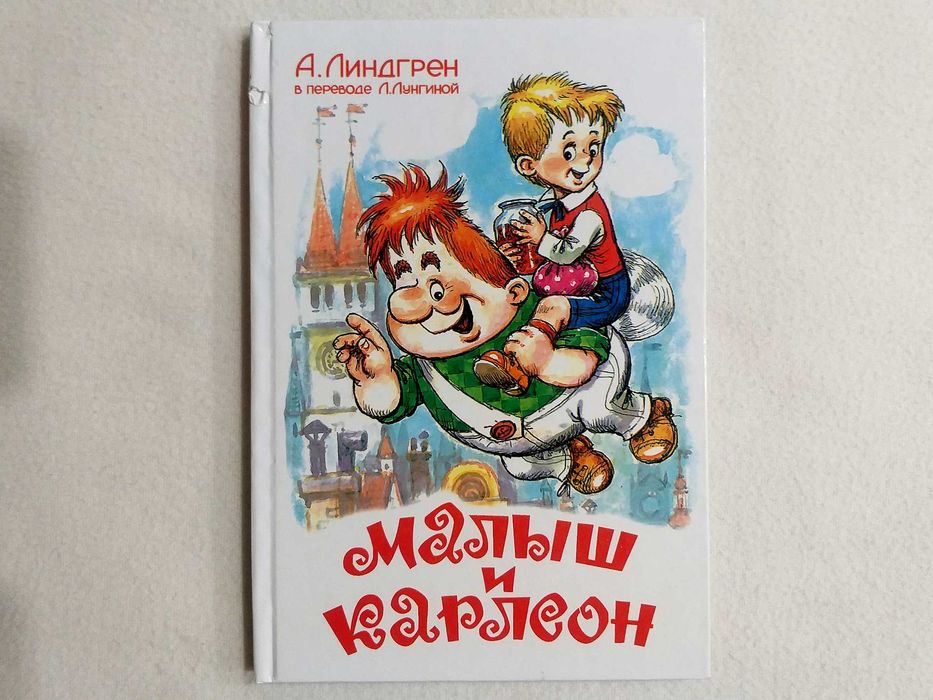 «МАЛЫШ И КАРЛСОН» Астрид Линдгрен, 8 рассказов, красочные иллюстрации
