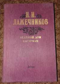 Иван Лажечников "Ледяной дом. Басурман"