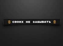 Шарф “Своих не забывать» Мерч Макс Корж