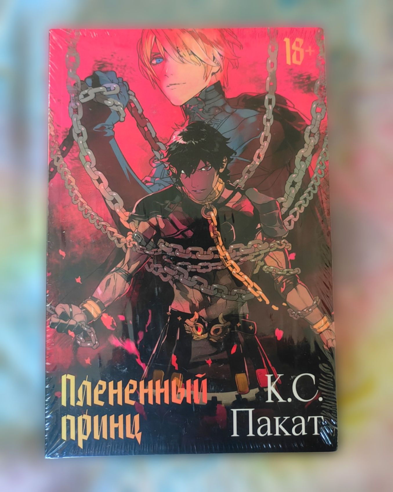 "Благословение небожителей" / "Пленённый принц" / "Химера"