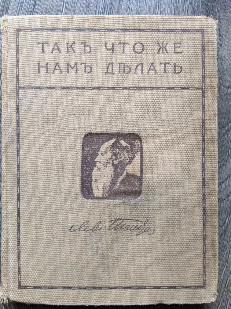 Толстой собрание сочинений 1-я серия 4-й том 1911г