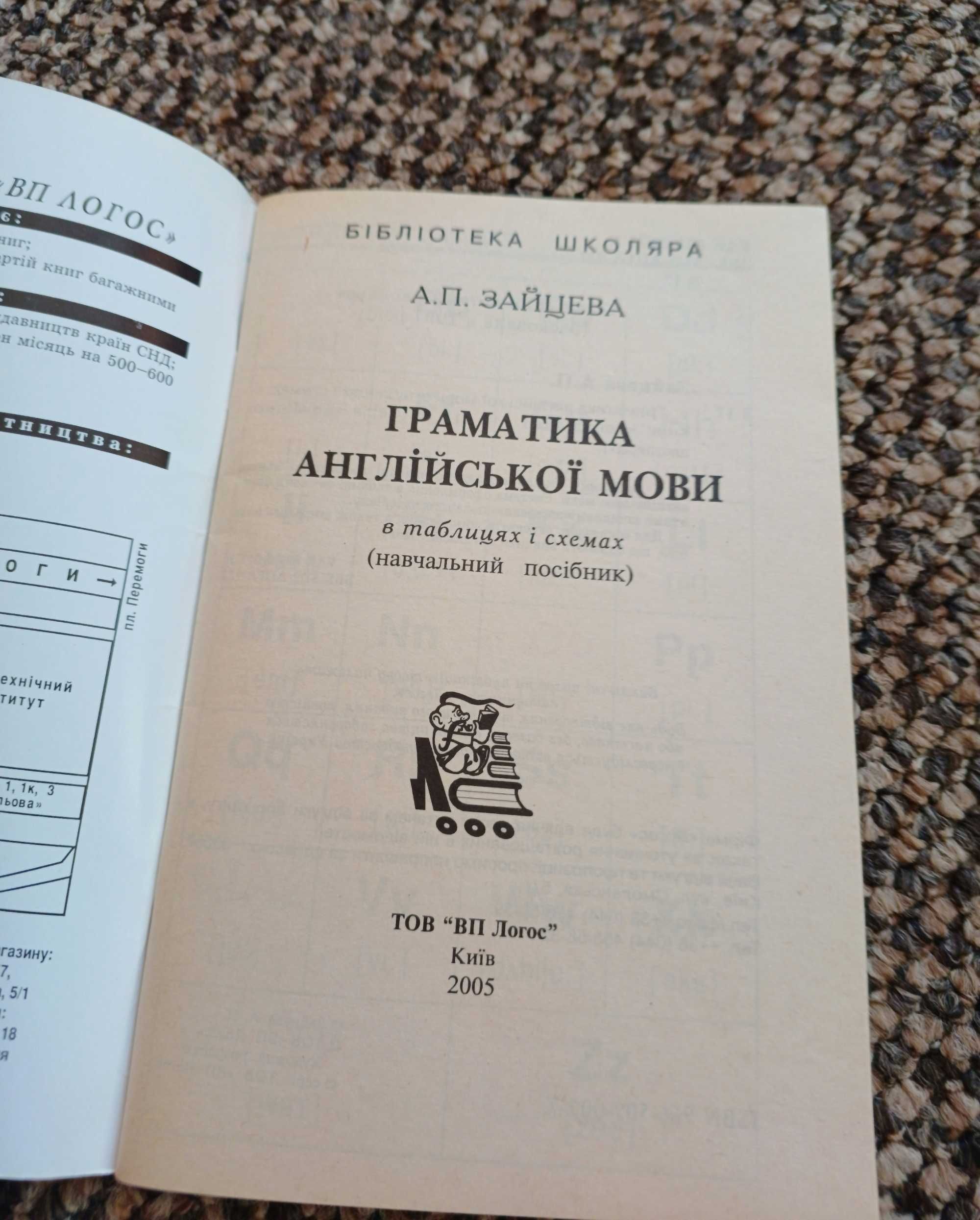 Англійська английский граматика Зайцева підручник книга