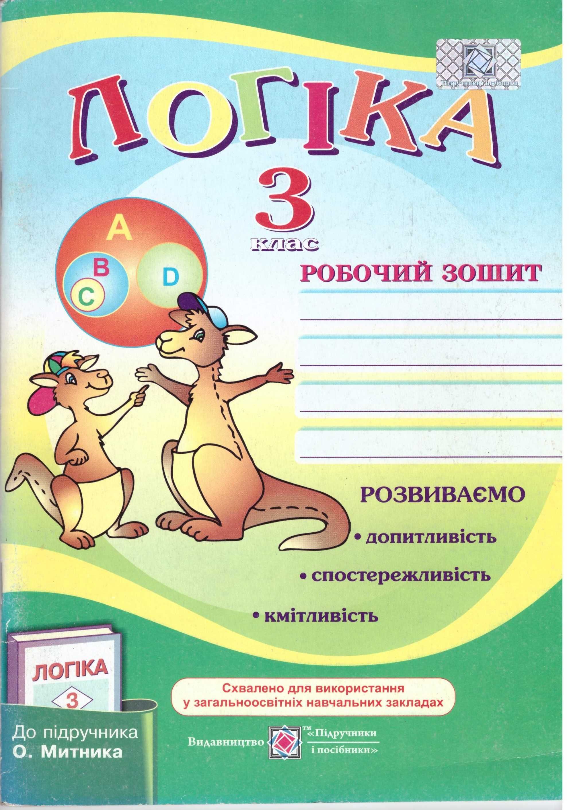 зошити, посібники з логіки