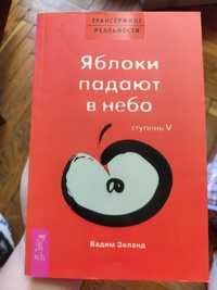 Яблоки падают в небо В. Зеланд