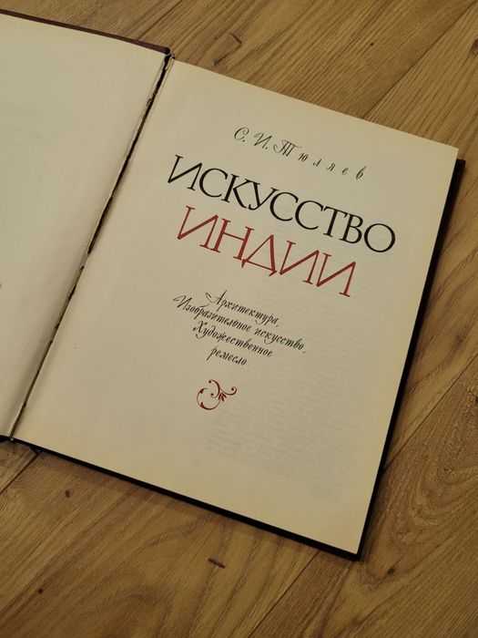Книга Искусство Индии изд. 1968