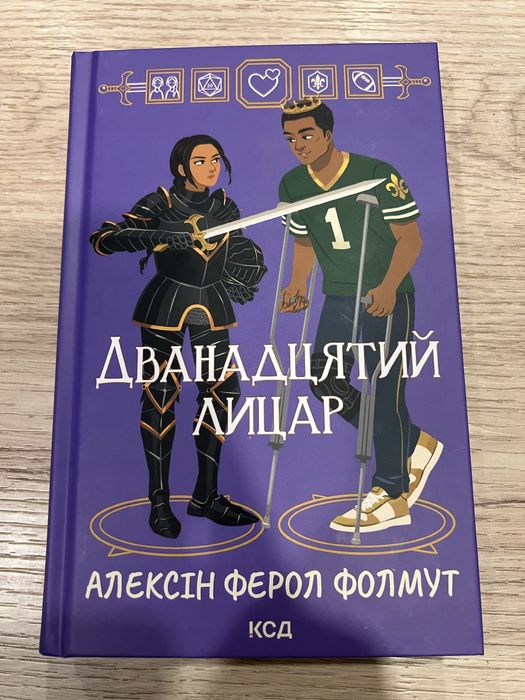 Дванадцятий лицар, Алексін Ферол Фолмут