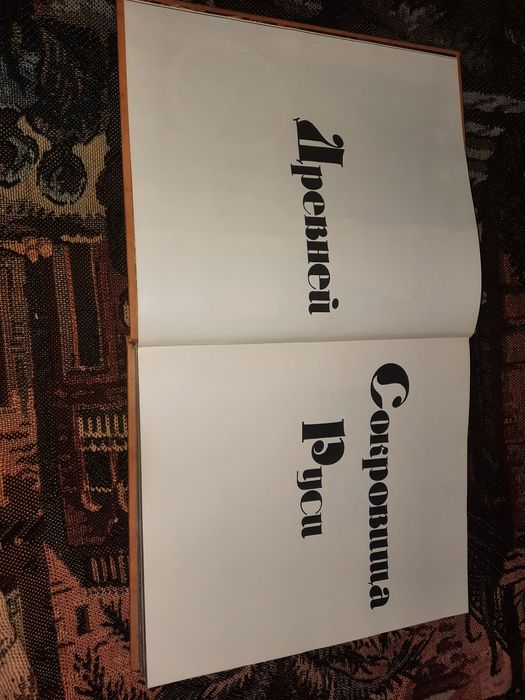 Сокровища Древней Руси