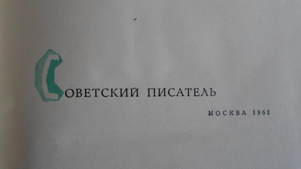 Твардовский "За далью даль". Москва 1961 год.