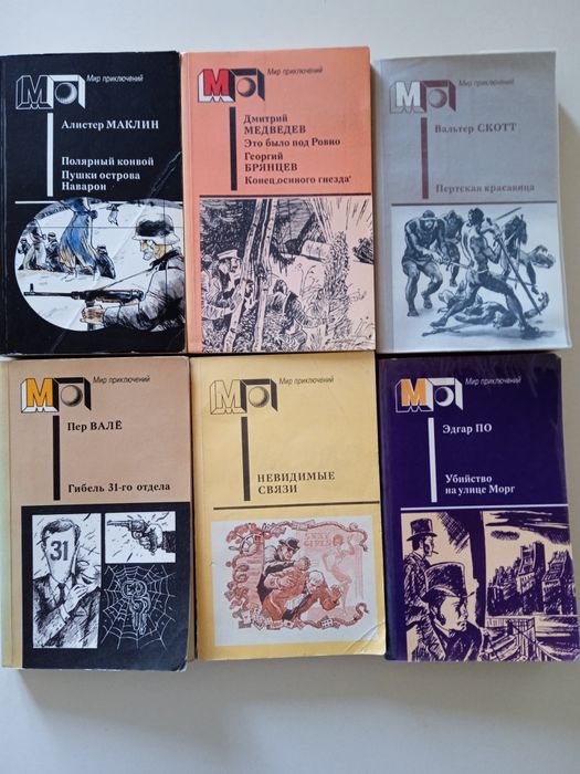 "Мир приключений . А.Маклин, Медведев, Петр Вале