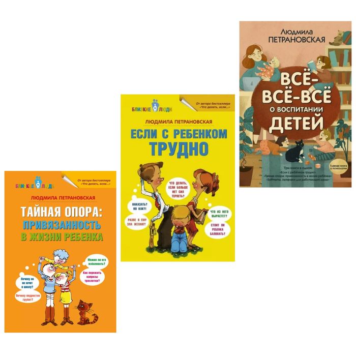 Тайная опора С ребенком трудно Всё-всё-всё о воспитании - Петрановская
