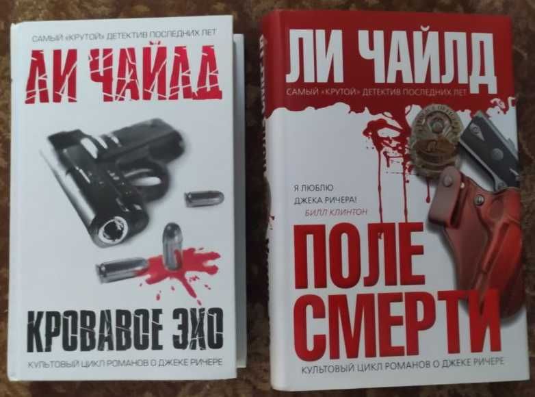 Ли Чайлд. Серия книг о Джеке Ричере. Боевик, дедектив.