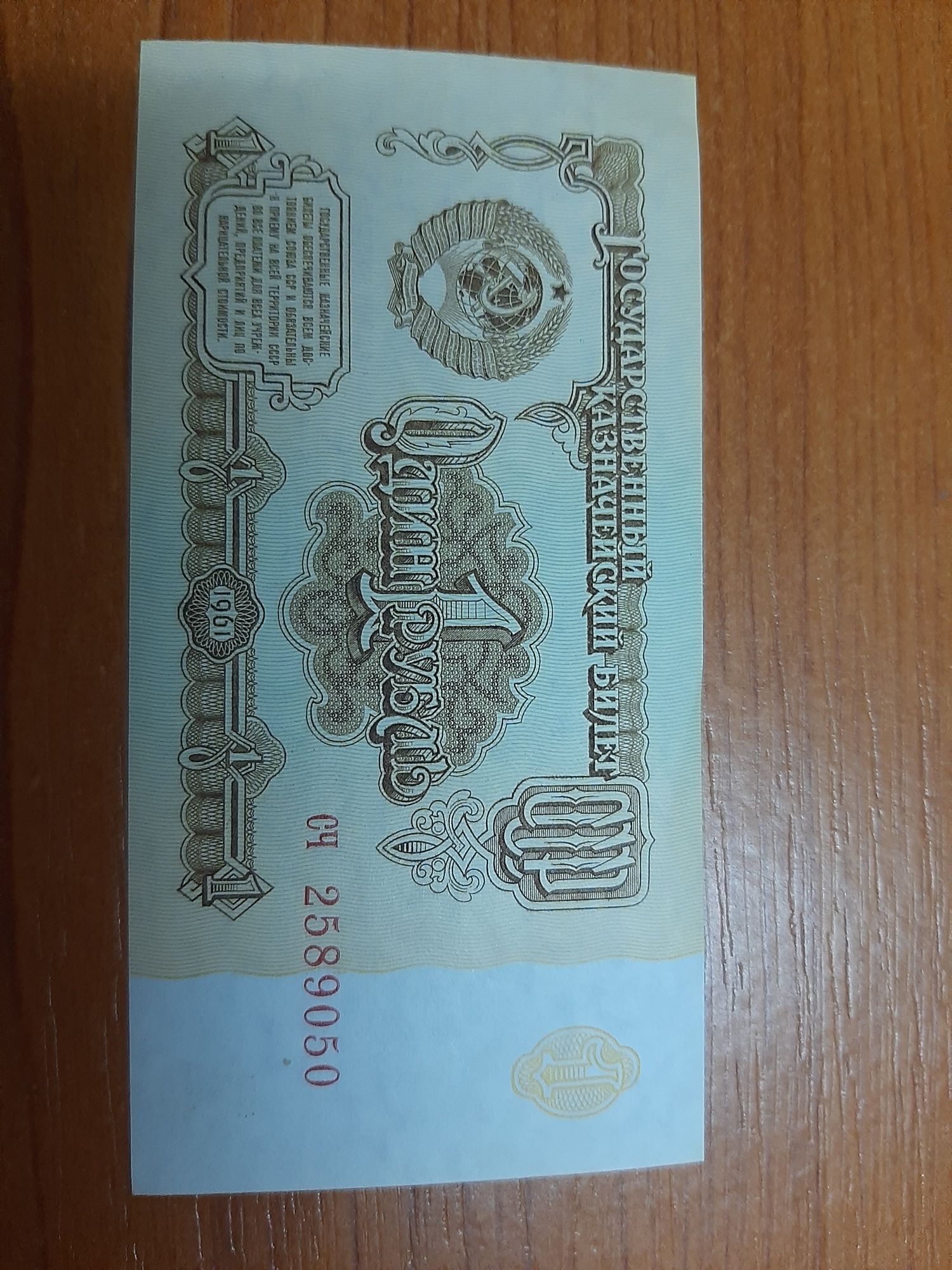 1 рубль СССР 1961 года