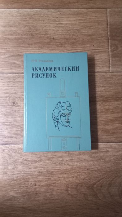 Книга «Академический рисунок».Ростовцев Н. Н. Академічний малюнок.
