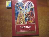 Сказки. Иллюстрации Златы Билич Международная книга 1988г. 69 с.