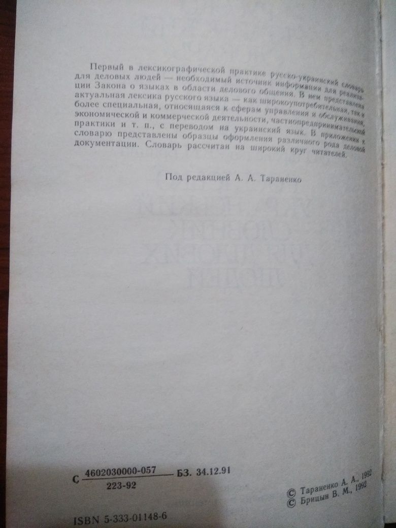Продам російсько Украіньский словник.