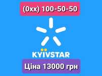 Киевстар (0хх) 100-50-50