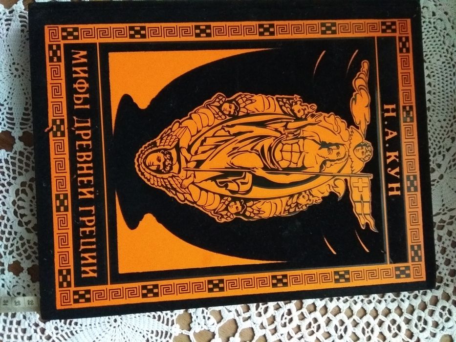 Древнегреческая мифология