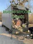 Вывоз строительного мусора хлама старая мебель
