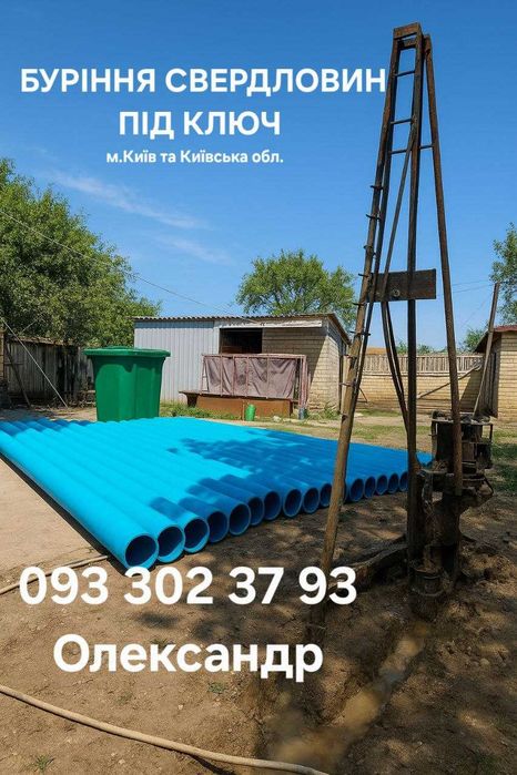 Буріння та Облаштування Свердловин ПІД КЛЮЧ (Київська обл.)
