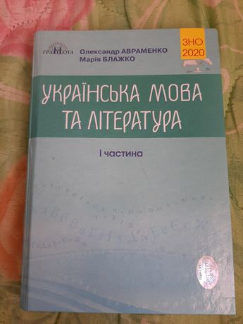 Українська мова та література Авраменко