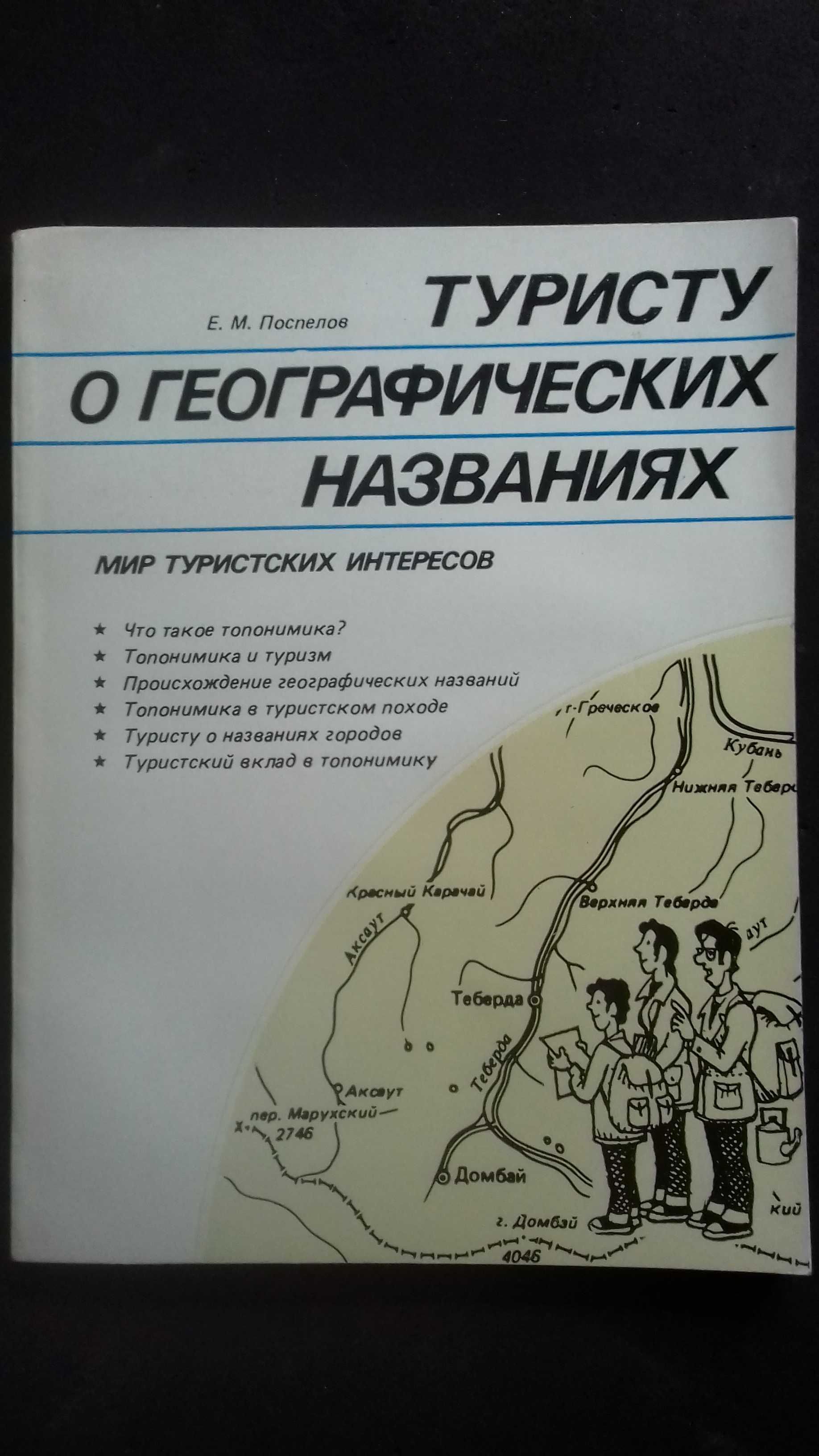 Туристу о географических названиях Е.М.Поспелов