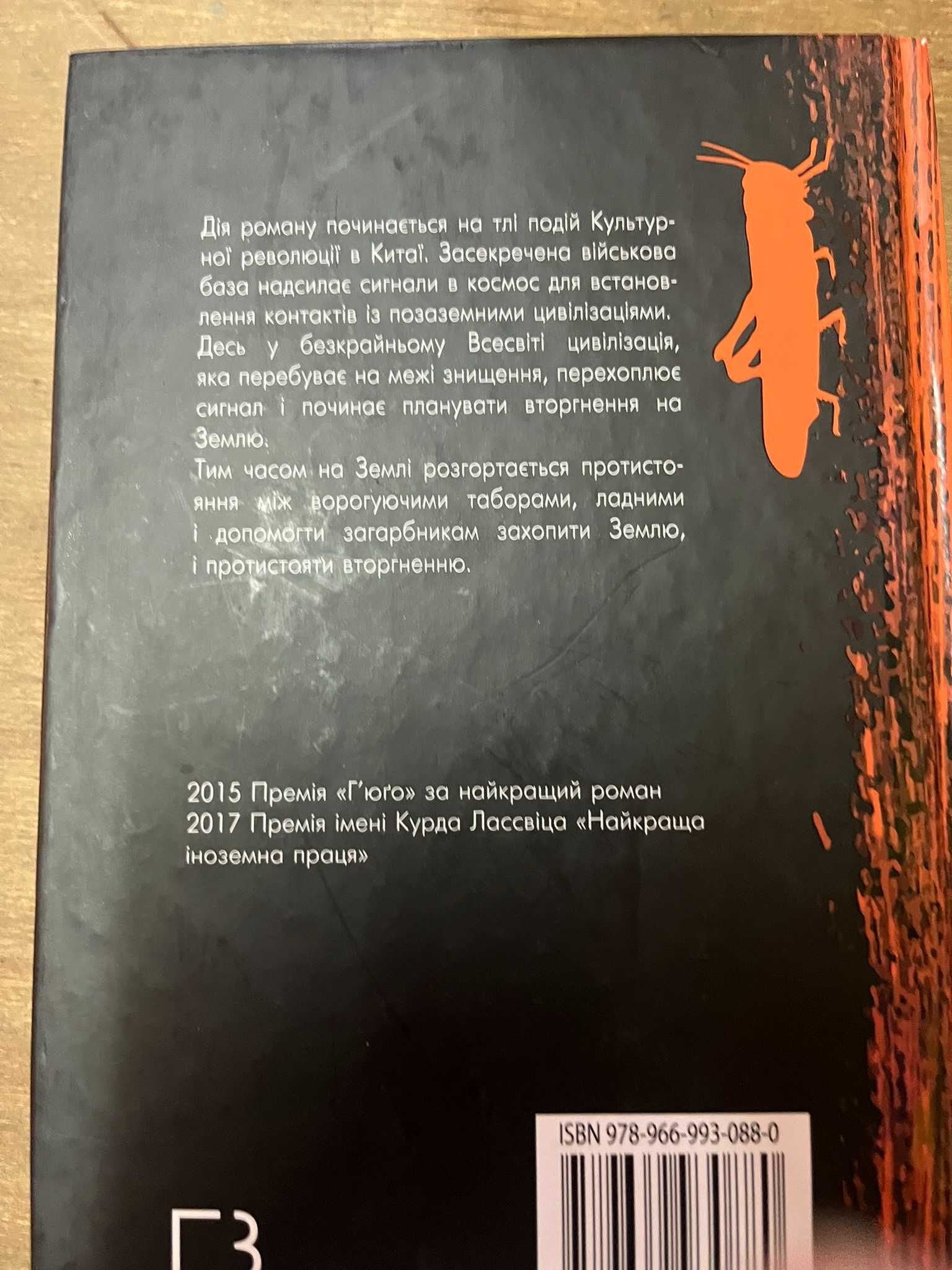 Книга Пам'ять про минуле Землі. Книга 1. Проблема трьох тіл