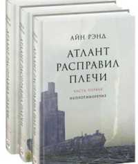 Продам второ том.Атлант расправил плечи.Айн Рэйд в твердом п