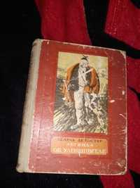 Легенда об Уленшпигеле 1954 СССР книга антикварная