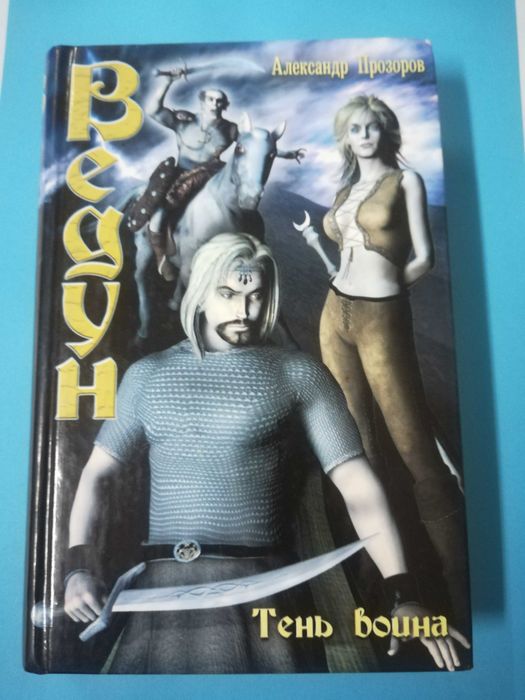 Ведун , Тень воина . Прозоров