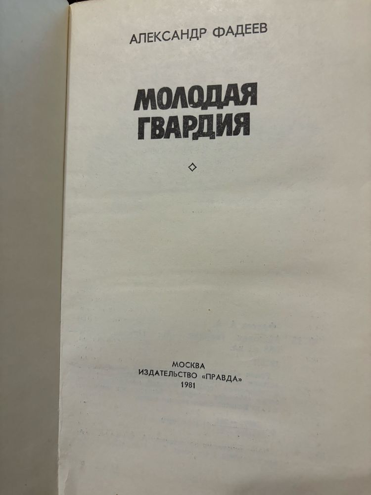 Александр Фадеев Молодая гвардия