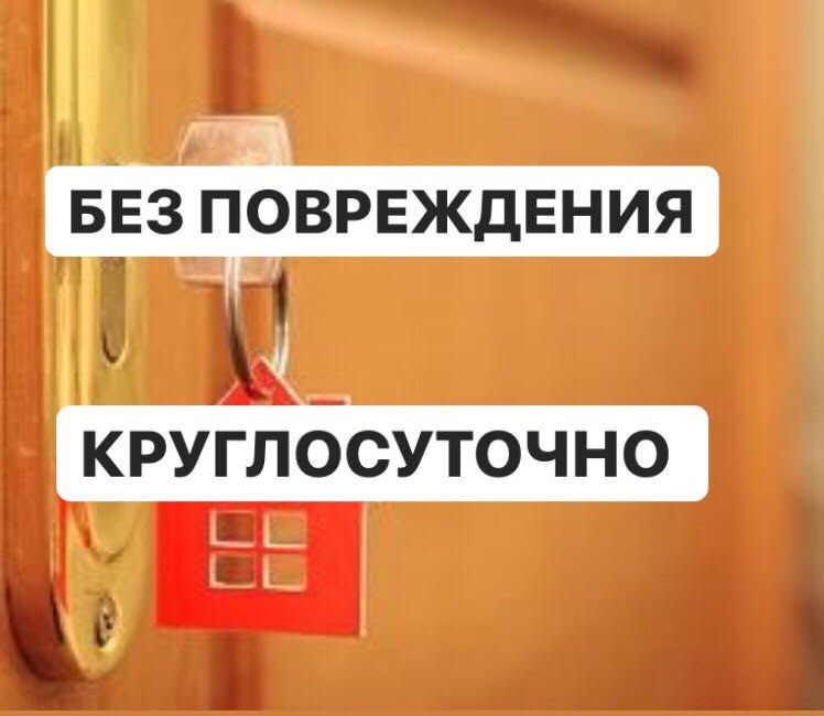 Аварийное Вскрытие, Открытие Замков,Дверей.Открыть Замок,Дверь,Авто