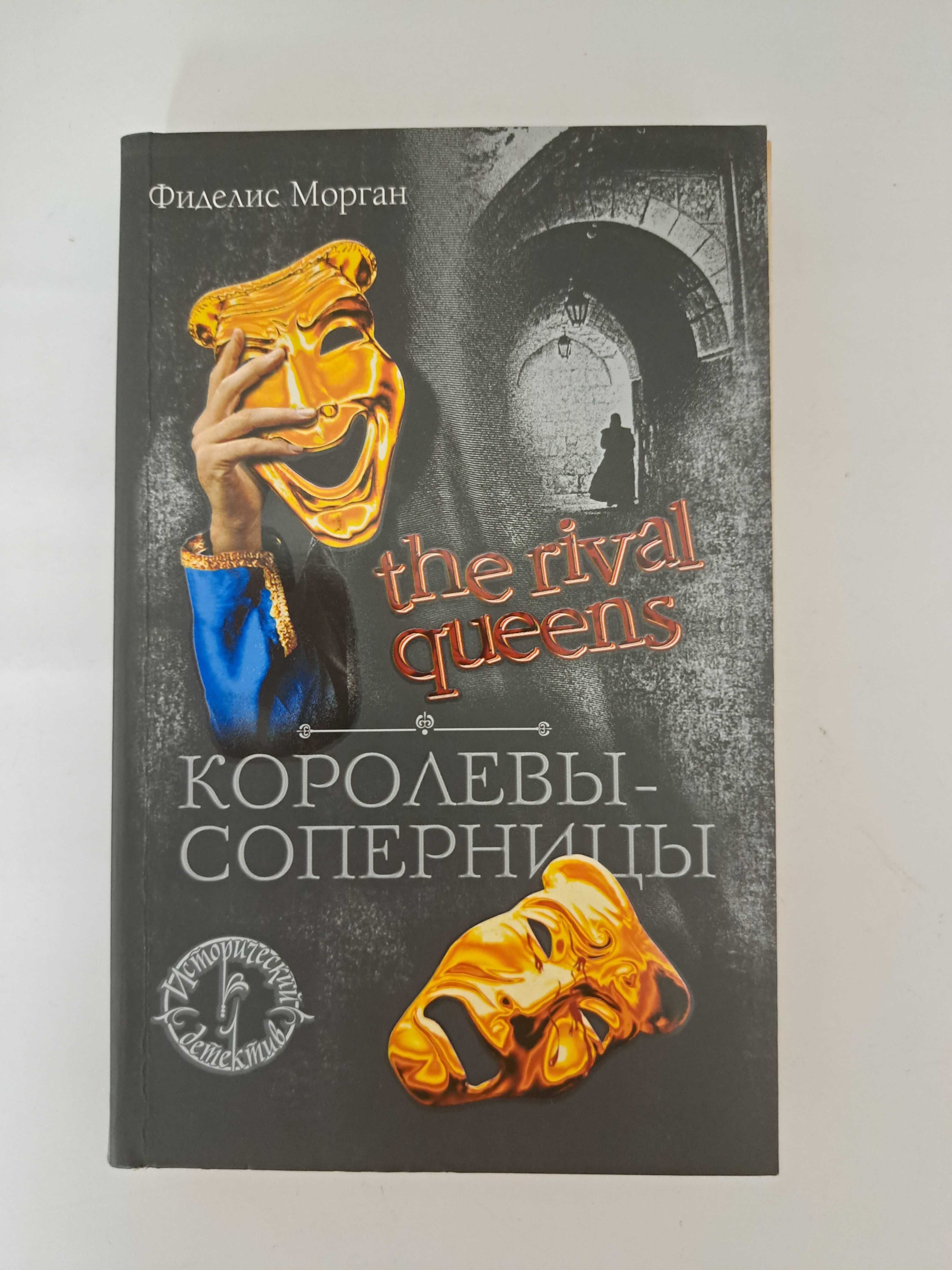 Фіделіс Морган-Книга-Королеви-Суперниці.