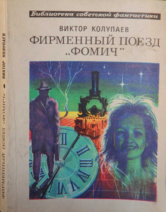 Книга В.Колупаев Фирменный поезд "Фомич".Фантастика.