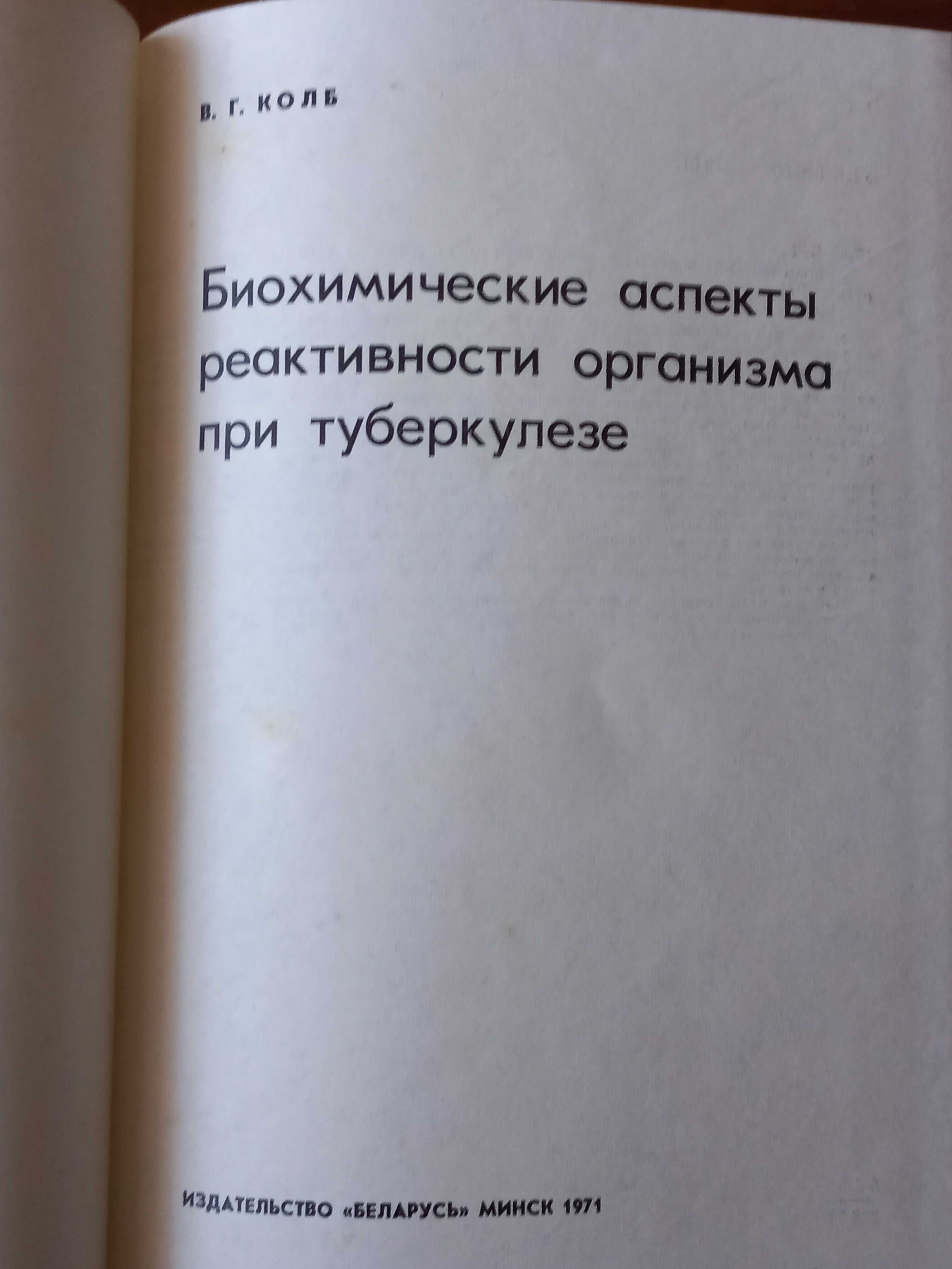 Биохимические аспекты реактивности организма при туберкулезе,  Колб В.