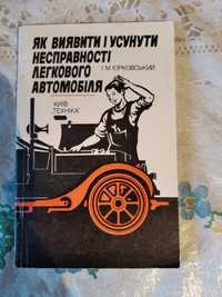 Як виявити і усунути несправності легкового автомобіля