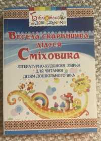 «Весела скарбничка дідуся Сміховика» для вихователя