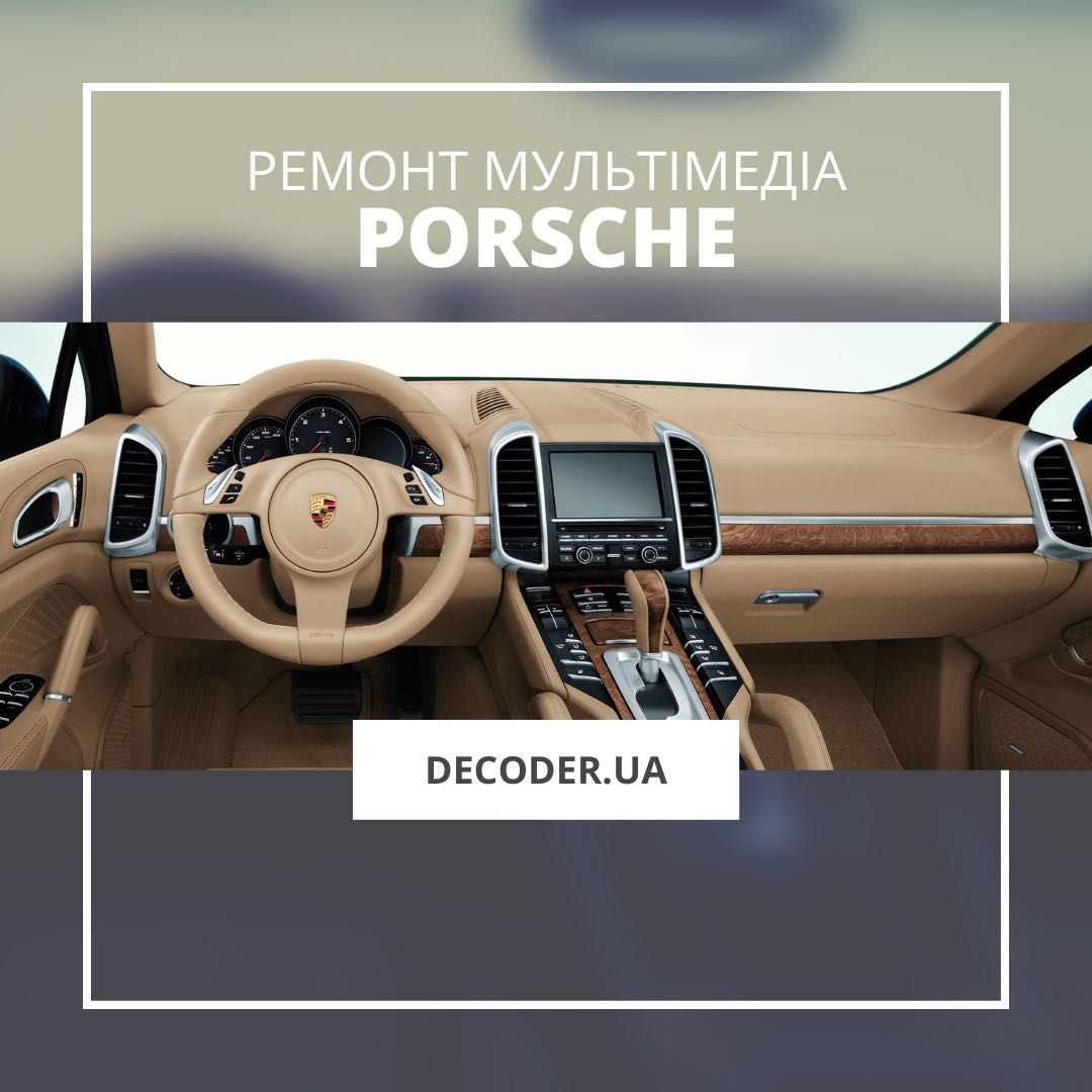 Ремонт автомобільних магнітол Porsche PCM3.0, PCM3.1