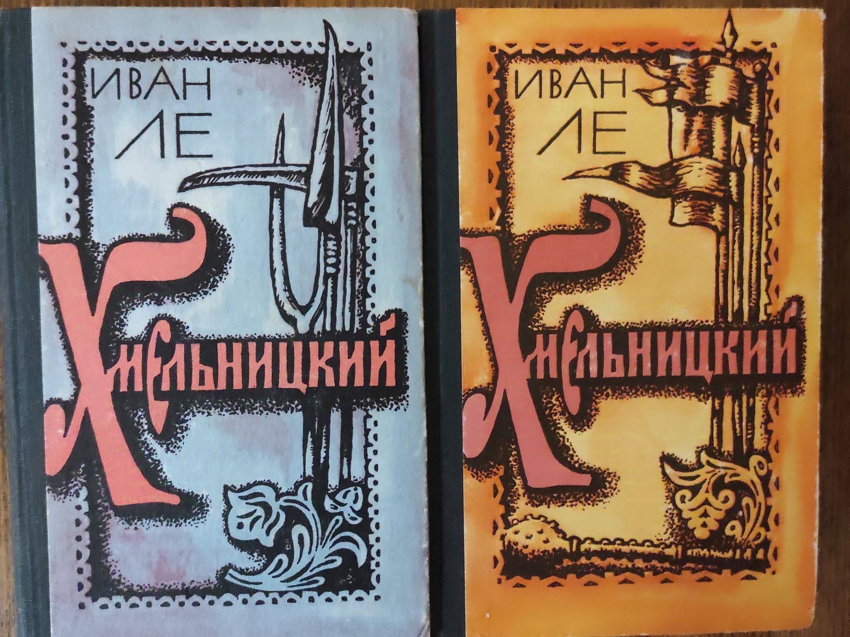 Иван Ле. "Хмельницкий" троєкнижиє у 2-х томах. Б/В.