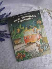 1985! Чому усміхнувся трамвай? Василь Довжик Веселка детская для детей