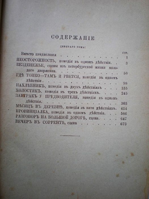 Книга ПСС Тургенев И.С. Том 9, 1891г.