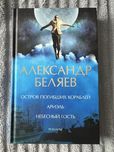 Александр Беляев, романьі