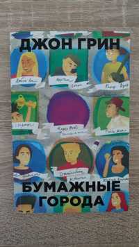 Книга Джон Грин 'Бумажные города'. Джон Грін 'Паперові міста'.