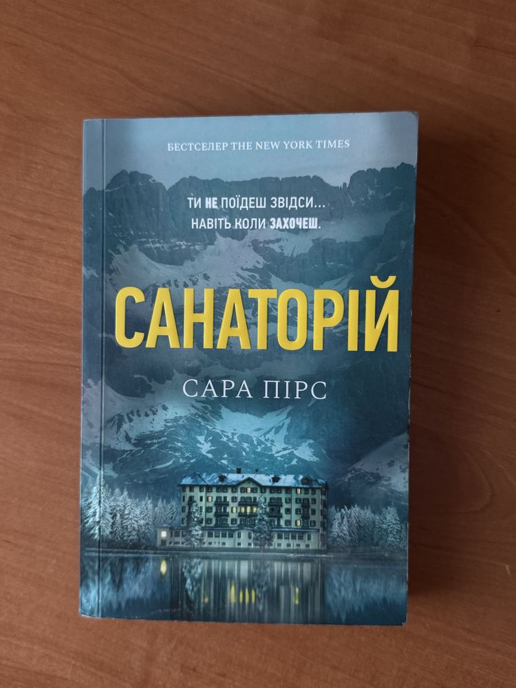 «Санаторій» Сара Пірс