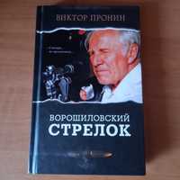 Книга Ворошиловский стрелок