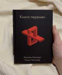 Книга перемен Микаэль Крогерус, Роман Чеппелер