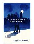 В конце они оба умрут