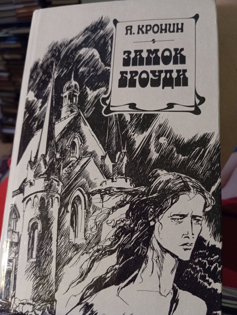 Кронин Замок Броуди